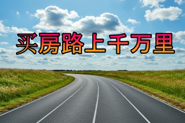 A winding asphalt road with white lane markings stretches into the distance under a blue sky with scattered white clouds, bordered by green grassy fields. The Chinese text "买房路千万里" (mǎi fáng lù qiān wàn lǐ) is superimposed on the sky.