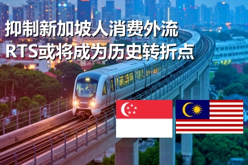 新加坡 柔佛 RTS